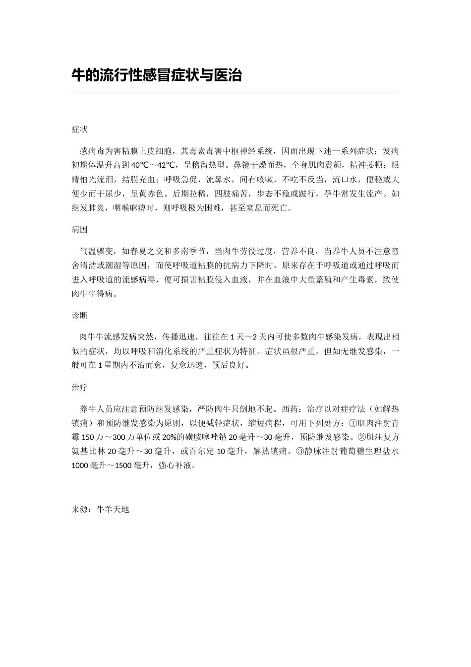 牛的流行性感冒症状与医治_第1页