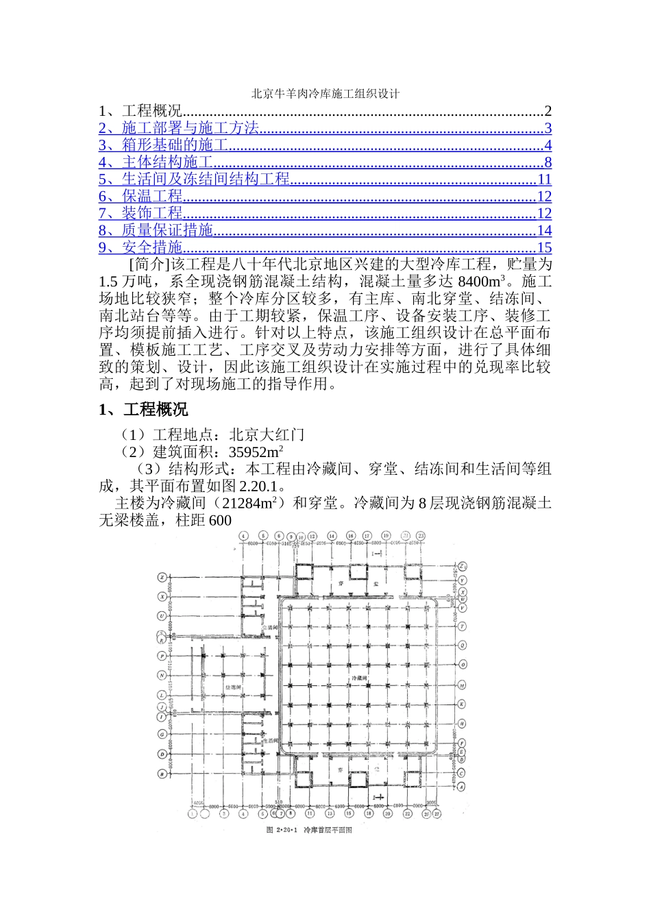 牛羊肉冷库施工组织设计_第1页