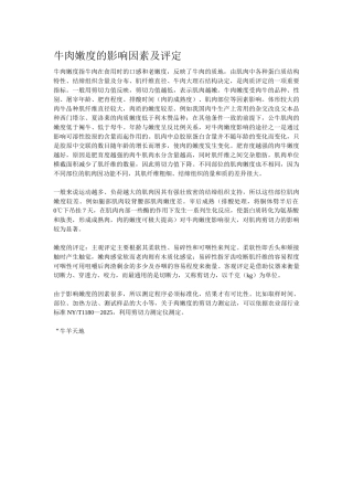 牛肉嫩度的影响因素及评定