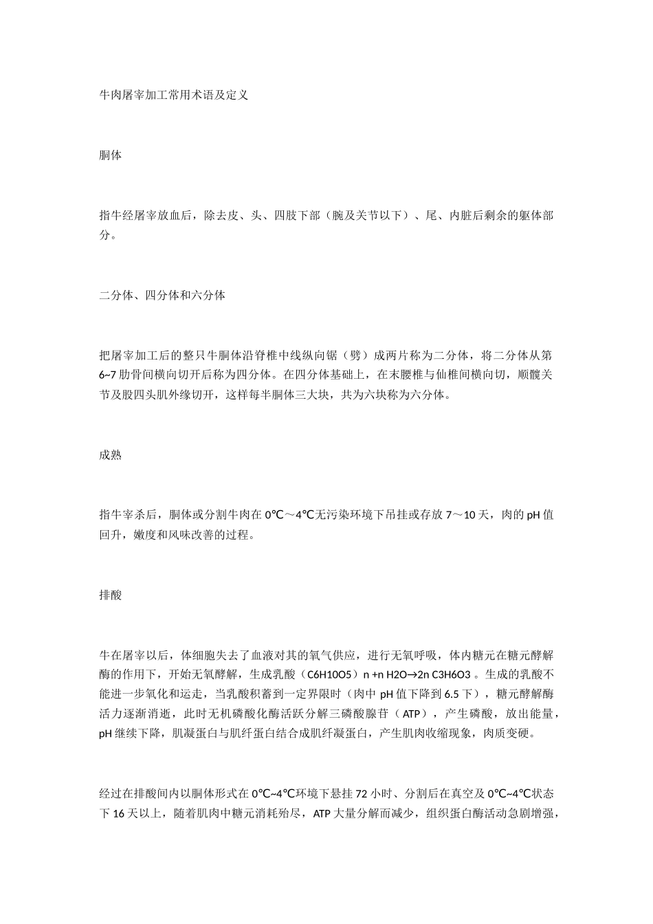 牛肉屠宰加工常用术语及定义_第1页
