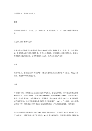 牛肉屠宰加工常用术语及定义