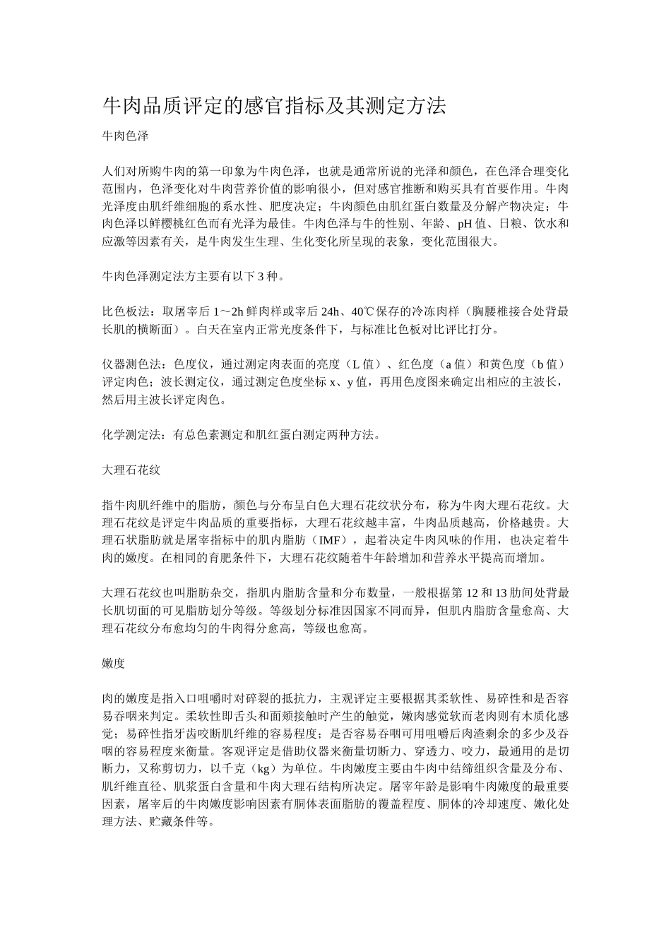 牛肉品质评定的感官指标及其测定方法_第1页