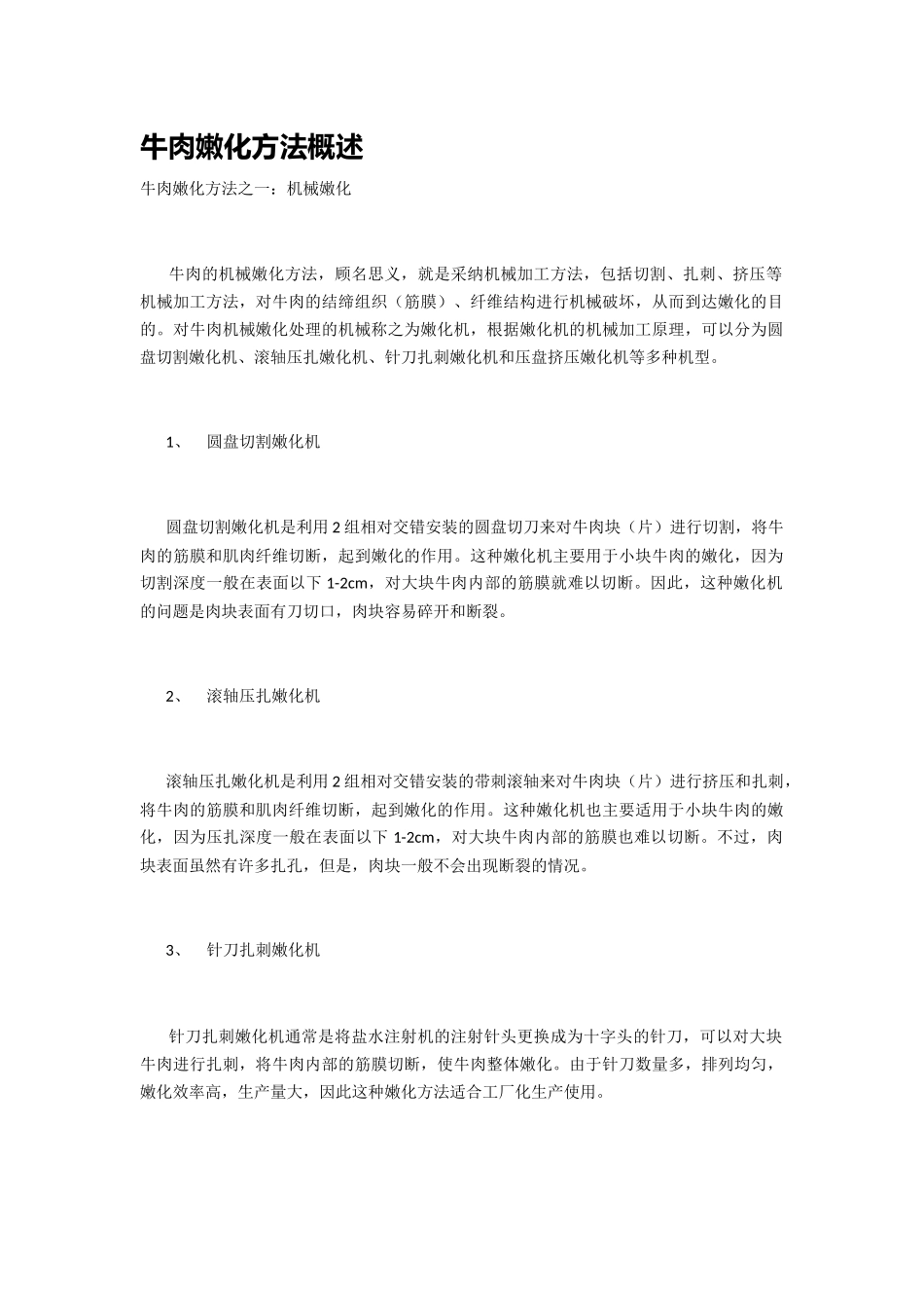 牛肉嫩化方法概述_第1页