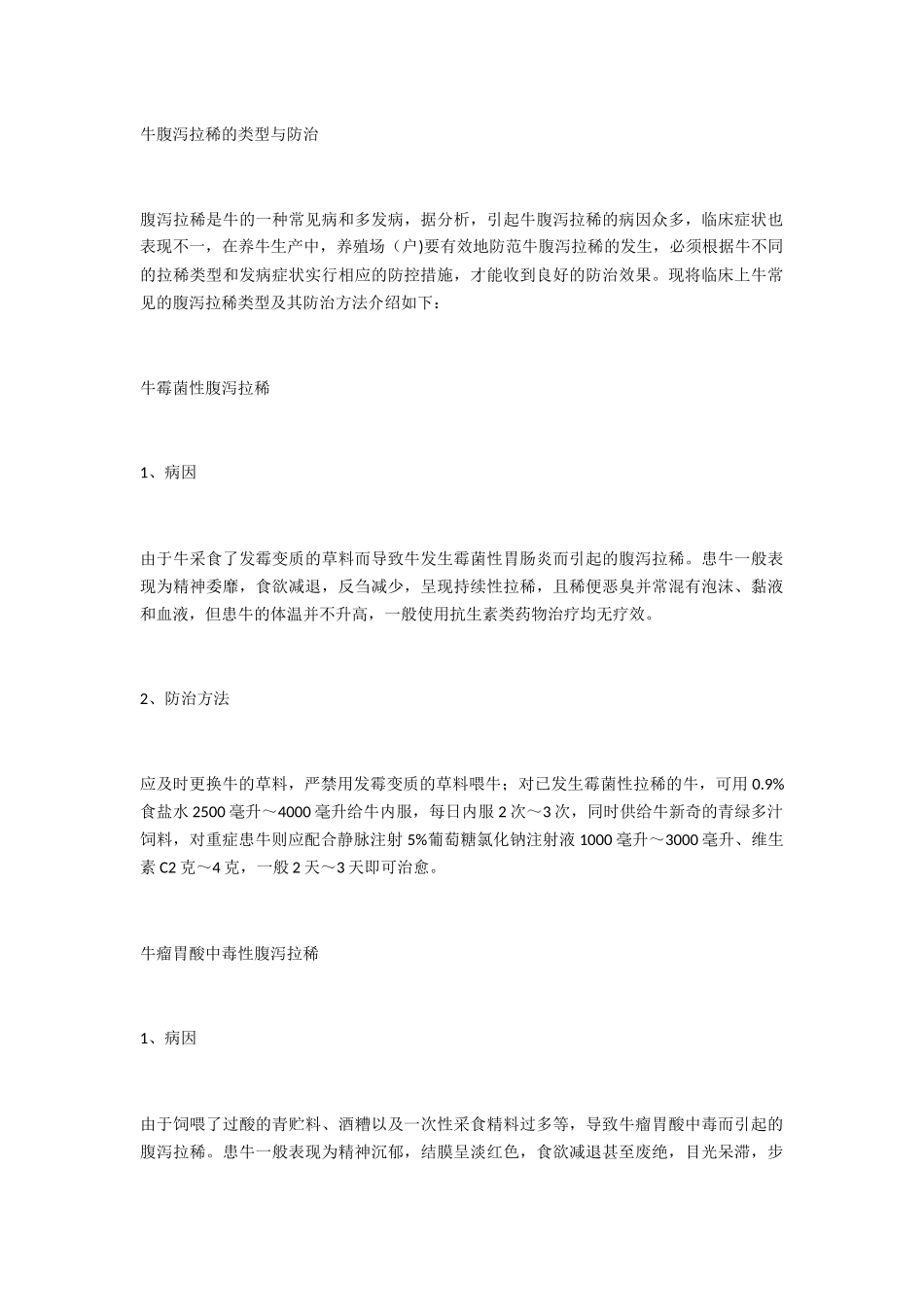 牛腹泻拉稀的类型与防治_第1页