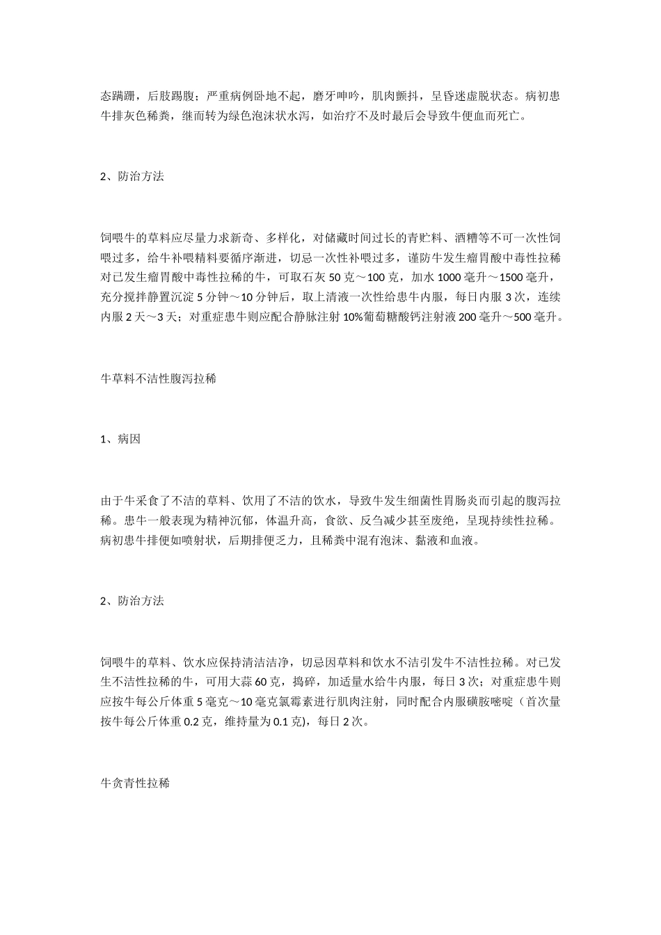 牛腹泻拉稀的类型与防治_第2页