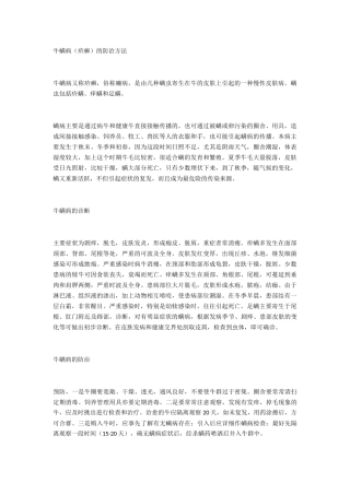 牛螨病的防治方法