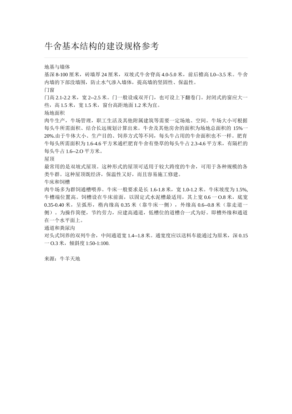 牛舍基本结构的建设规格参考_第1页