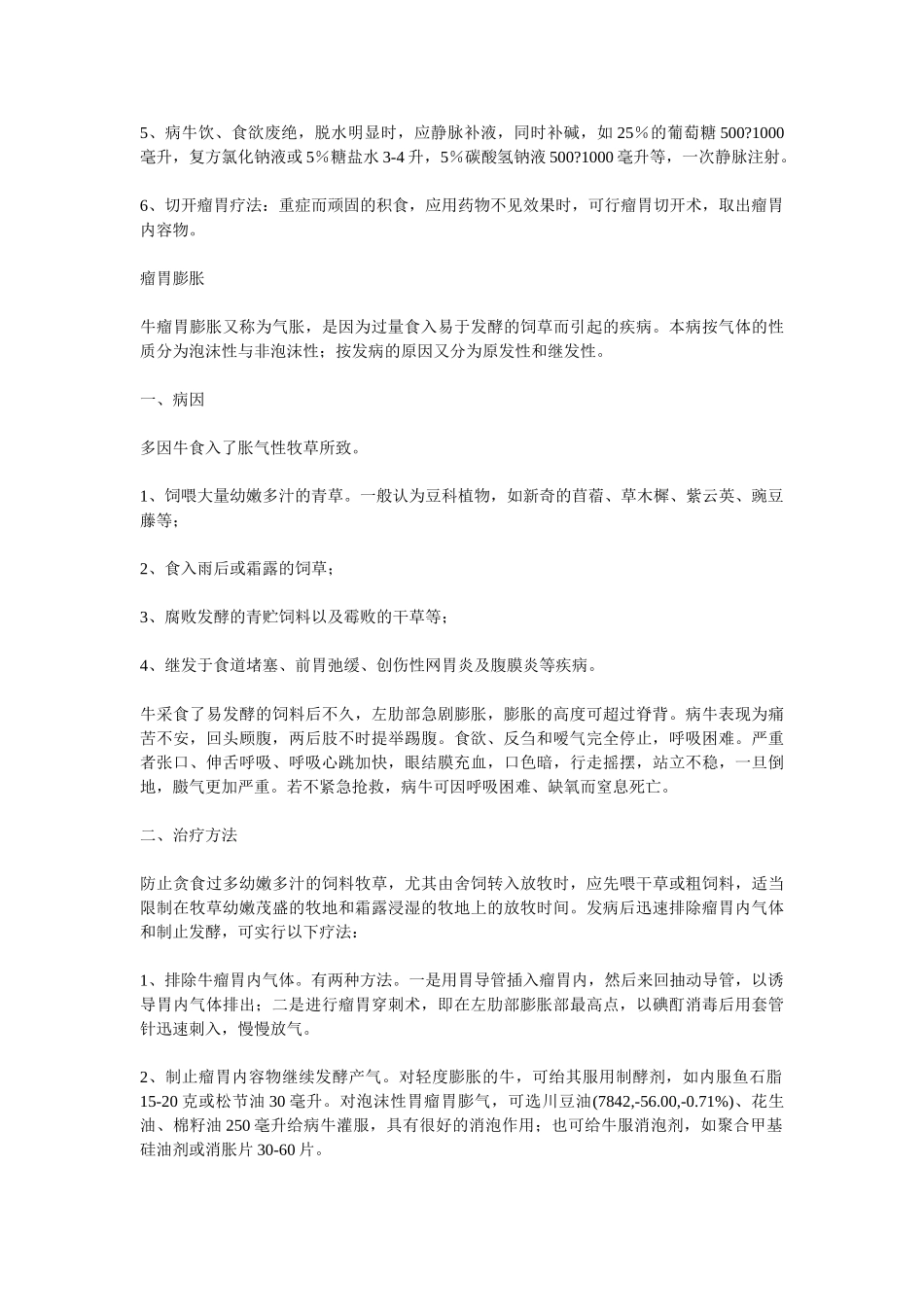 牛肚胀的可能原因及治疗方法_第2页