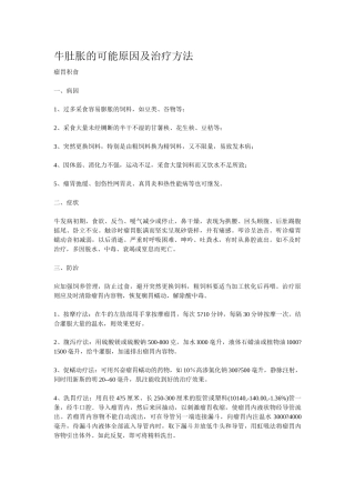 牛肚胀的可能原因及治疗方法