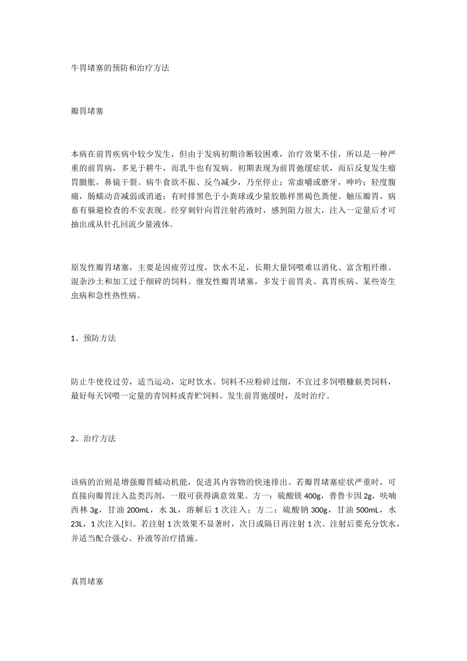 牛胃阻塞的预防和治疗方法_第1页