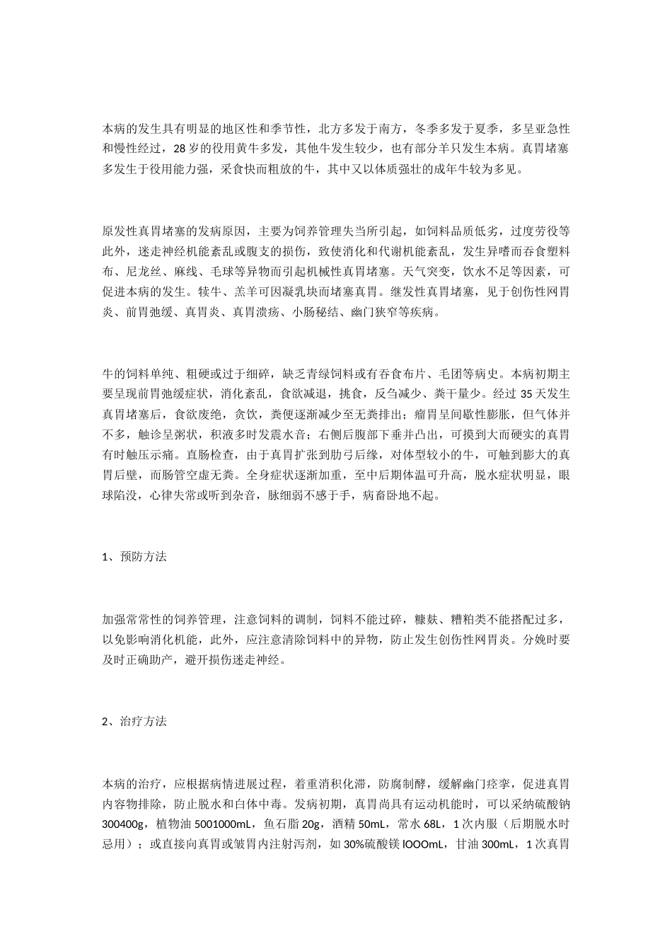 牛胃阻塞的预防和治疗方法_第2页