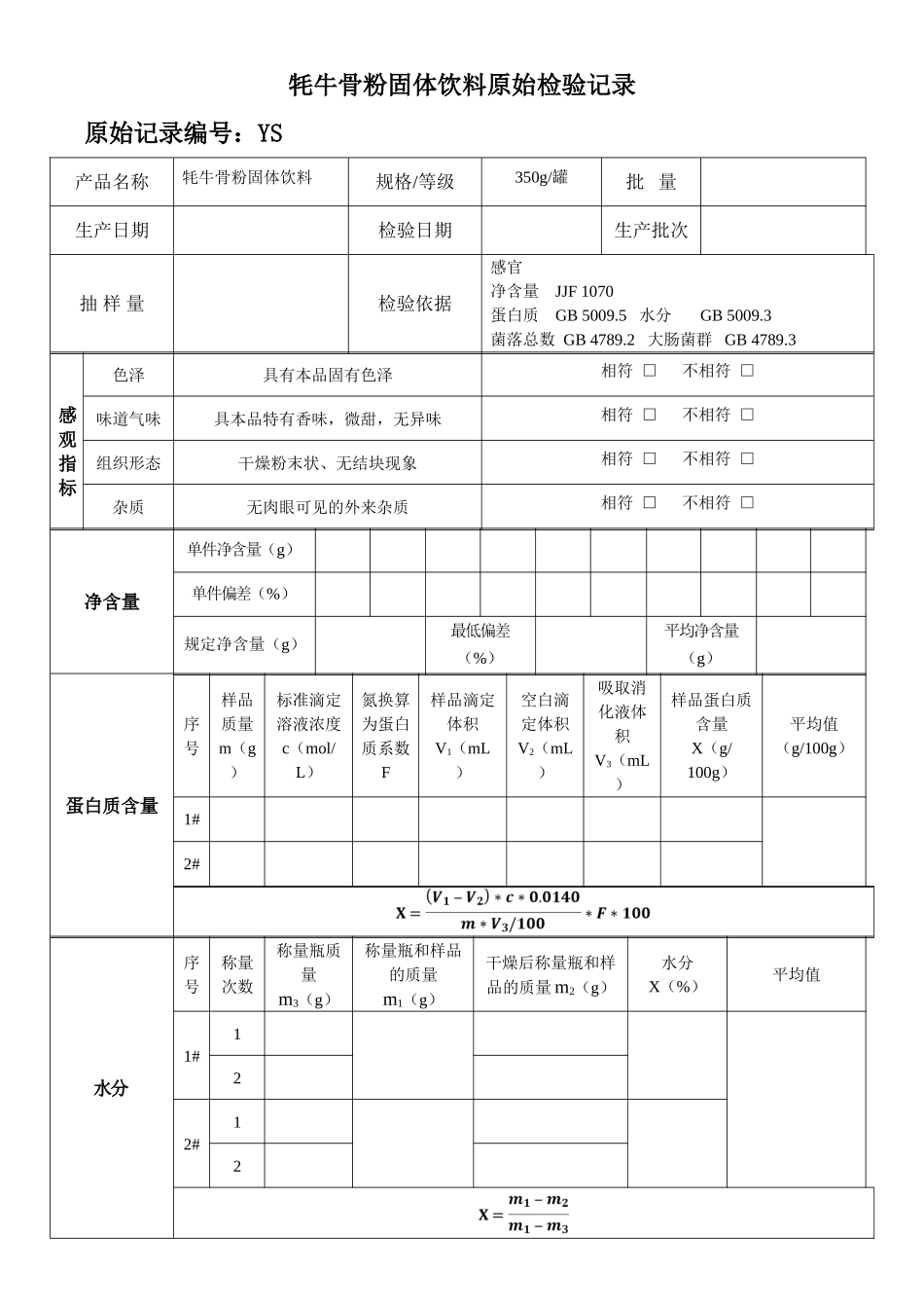 牦牛骨粉固体饮料原始检验记录_第1页