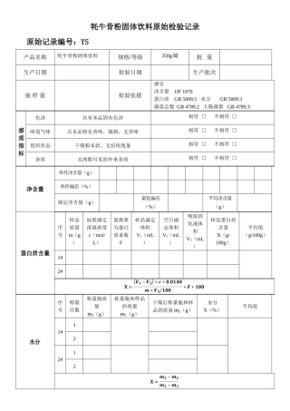 牦牛骨粉固体饮料原始检验记录