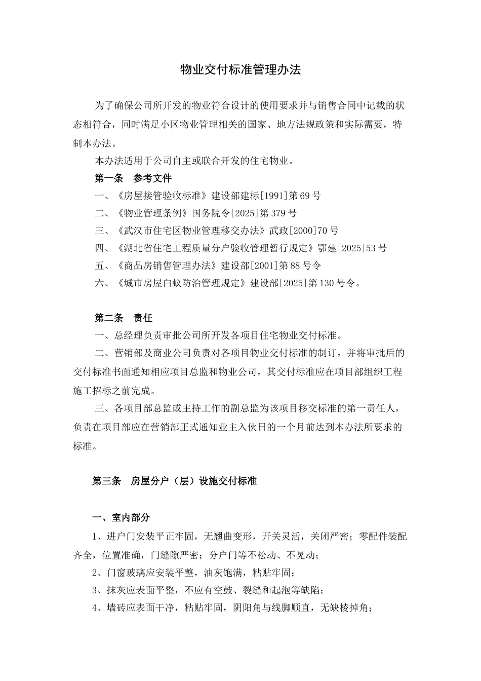 物业交付标准管理办法_第1页