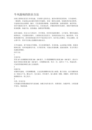 牛风湿病的防治方法