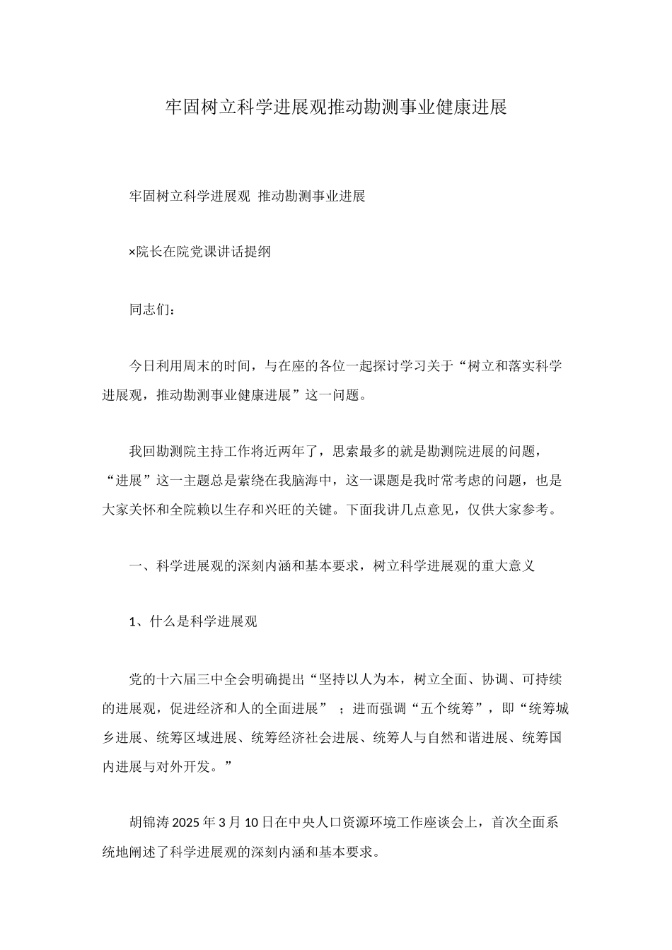 牢固树立科学发展观推进勘测事业健康发展_第1页