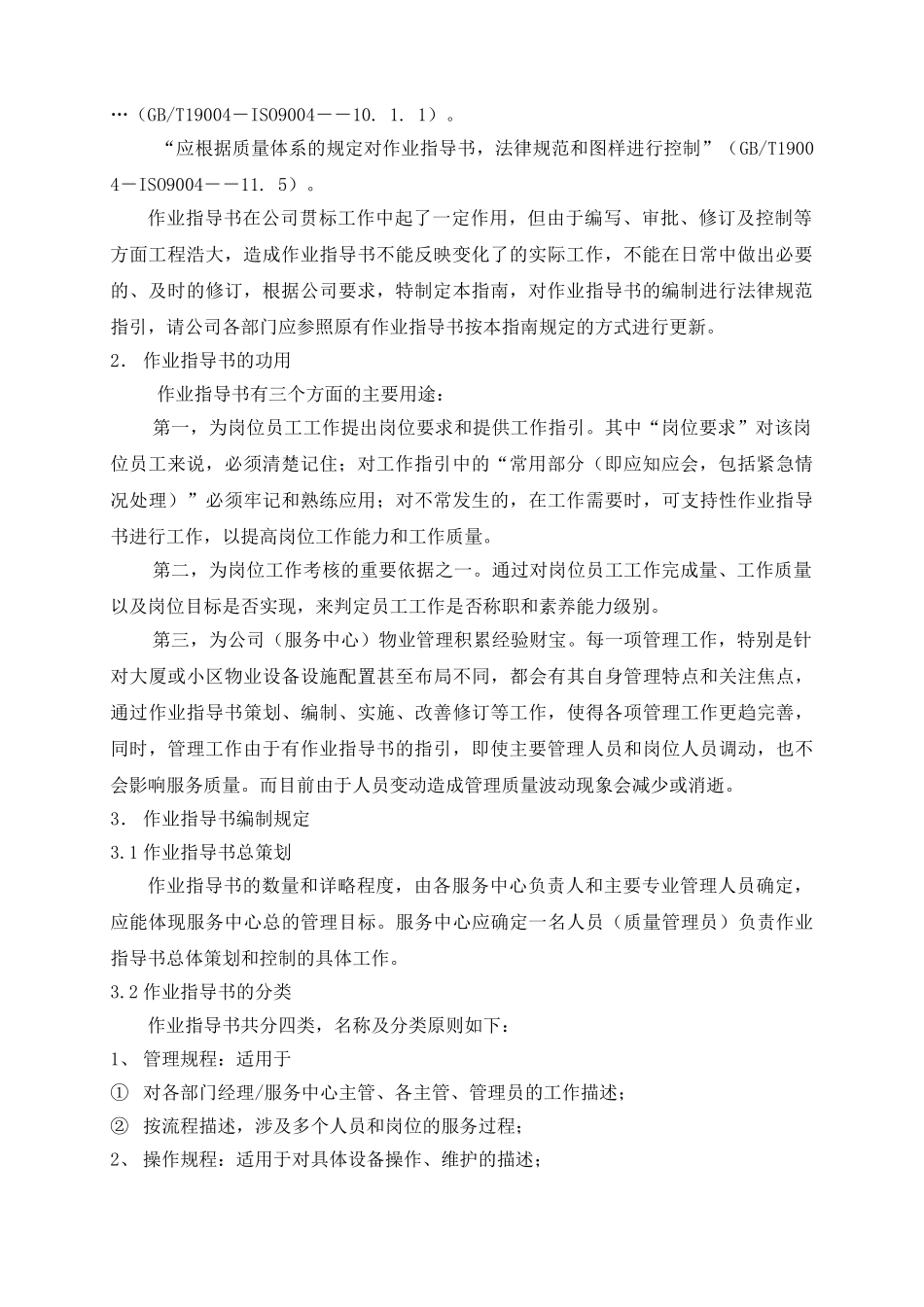 物业公司作业指导书效用指南_第2页