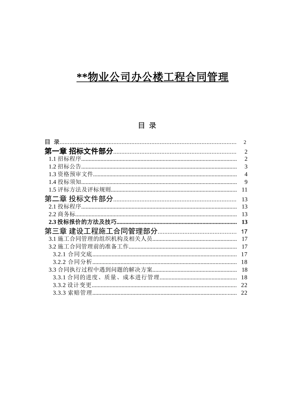 物业公司办公楼工程合同管理_第1页