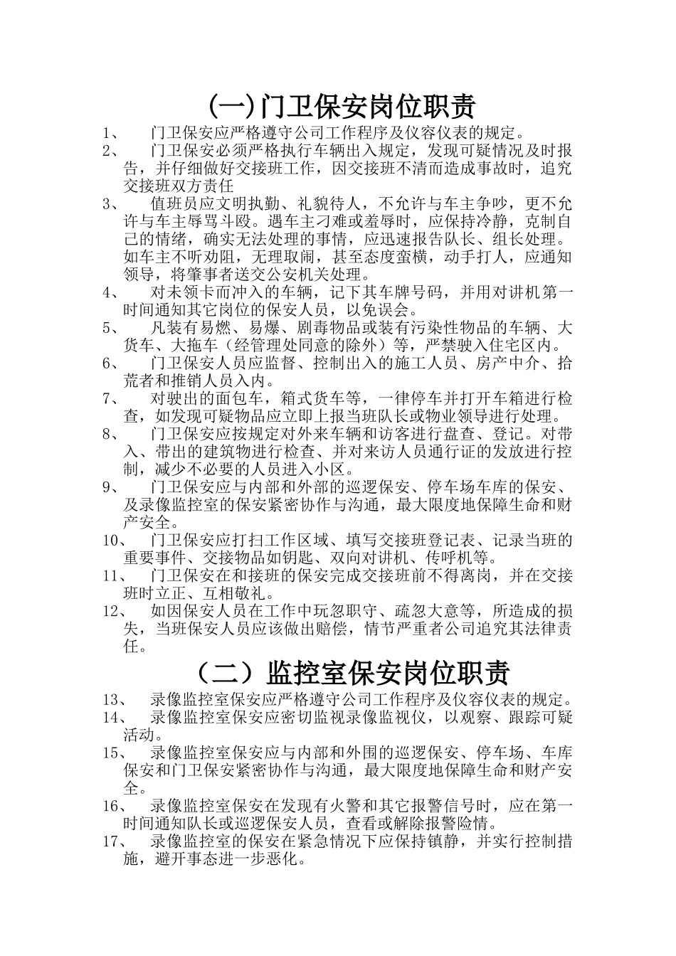 物业保安岗位职责_第1页