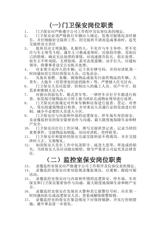 物业保安岗位职责