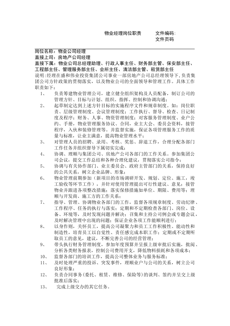 物业公司各岗位职责_第1页