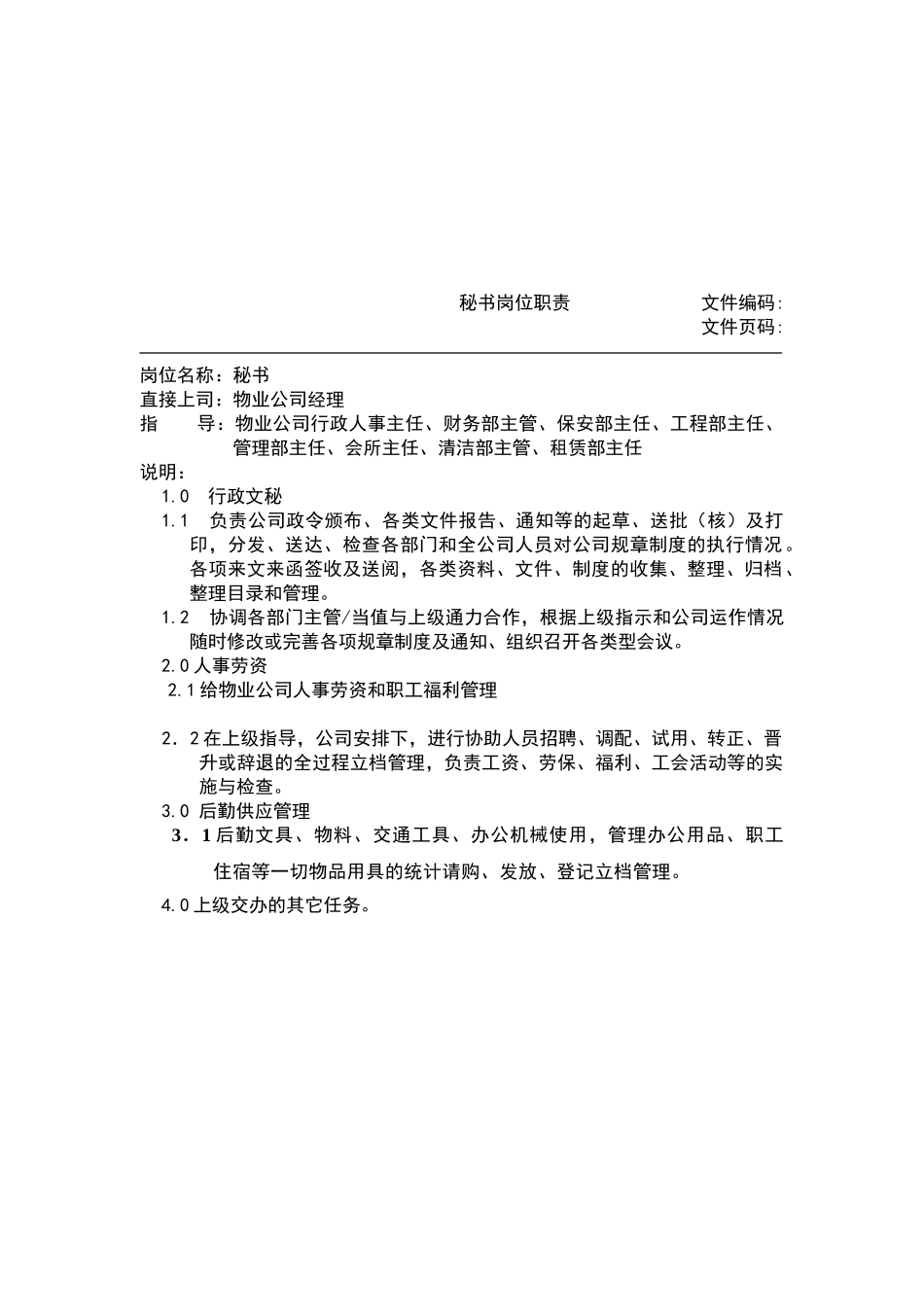 物业公司各岗位职责_第2页