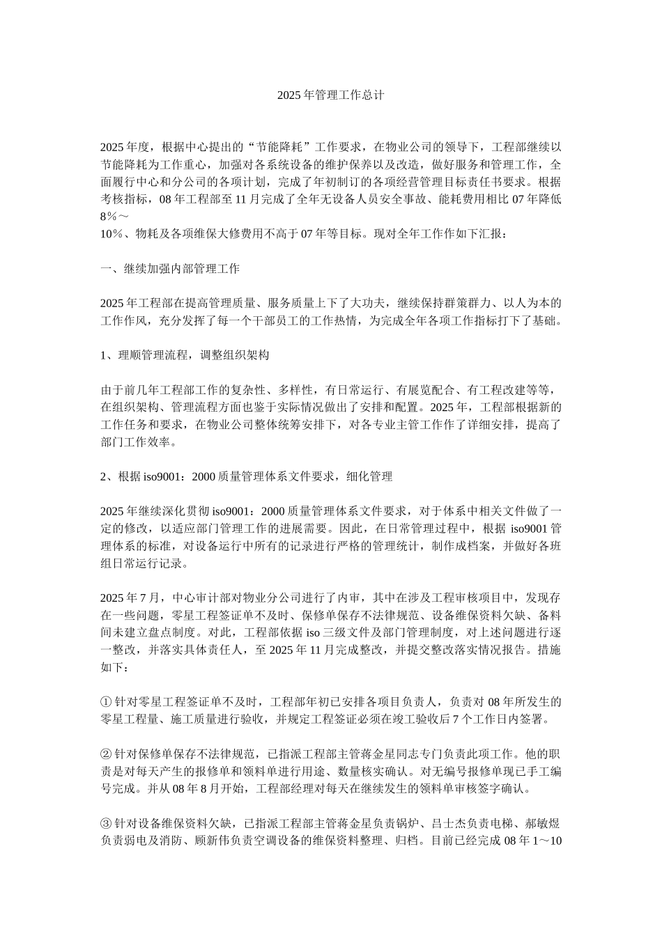 物业公司工程部管理工作总结_第1页