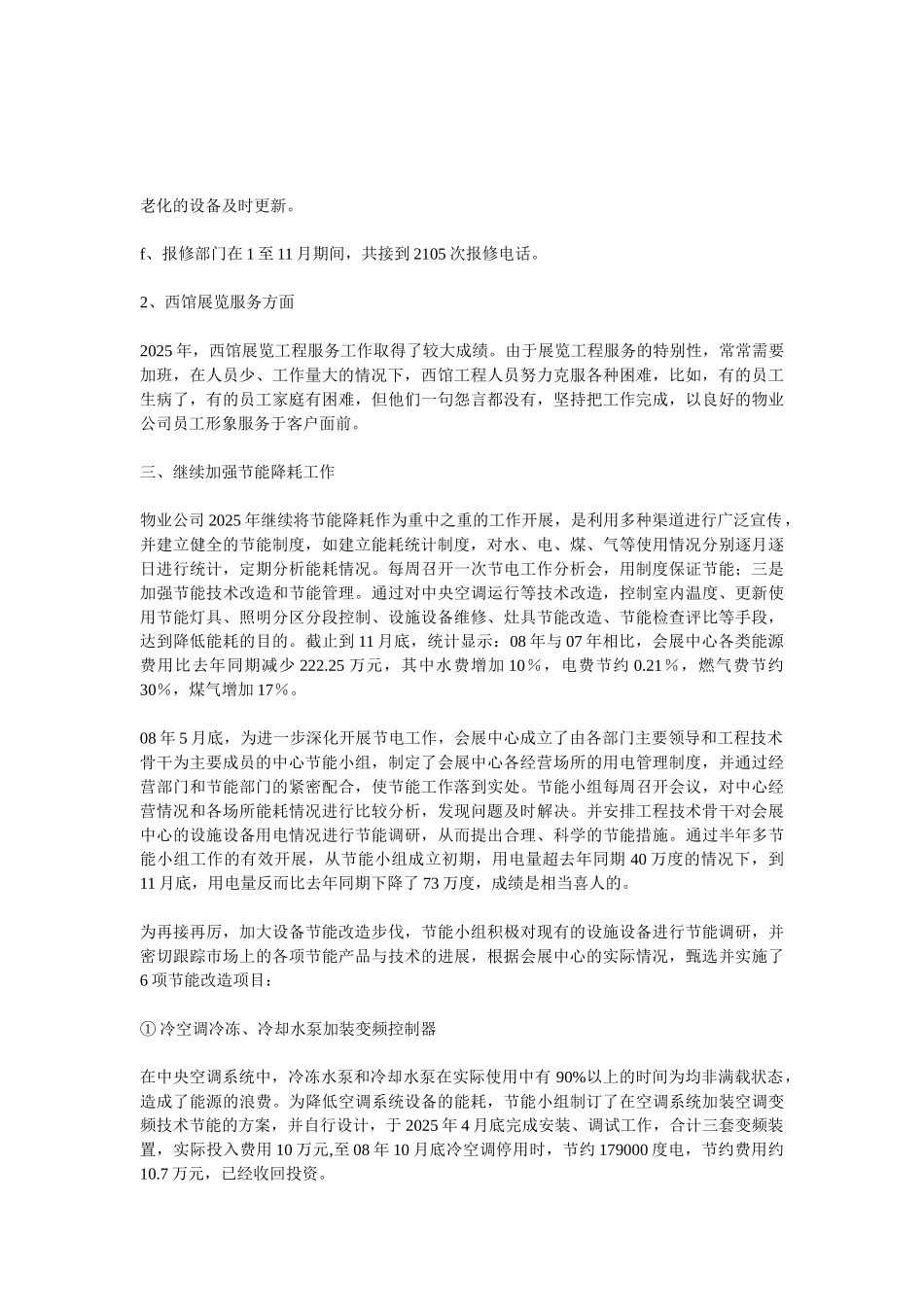 物业公司工程部管理工作总结_第3页