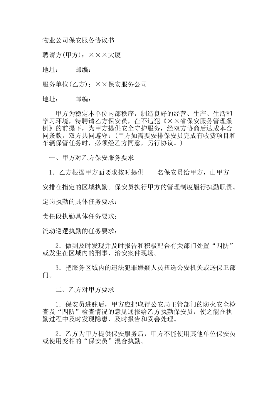 物业公司保安服务协议书_第1页