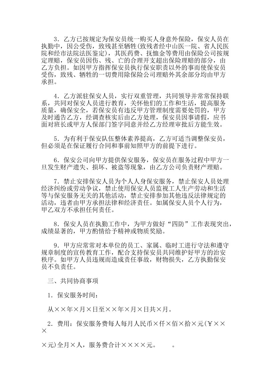 物业公司保安服务协议书_第2页