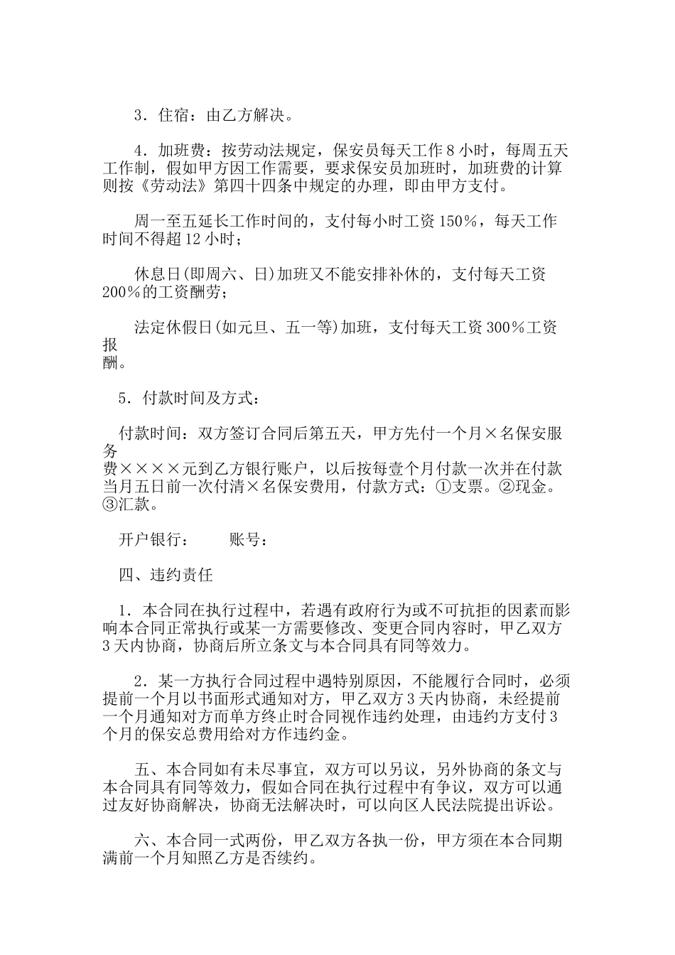 物业公司保安服务协议书_第3页
