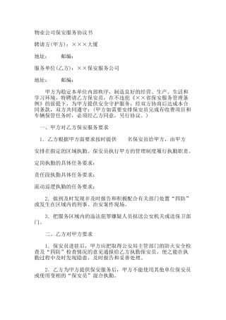 物业公司保安服务协议书