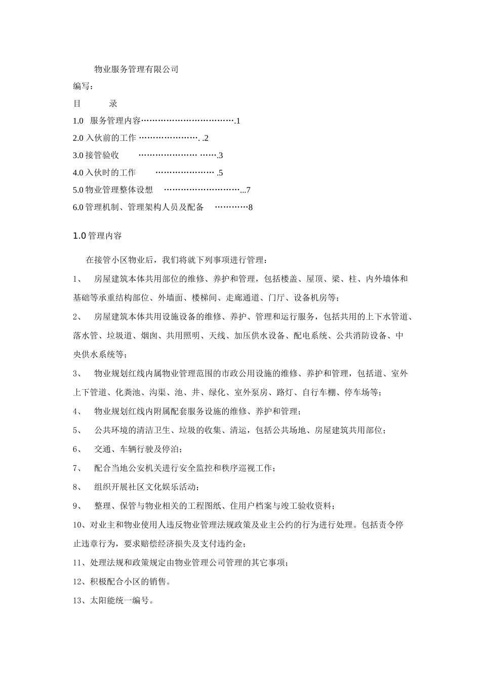 物业公司前期物业管理方案_第2页