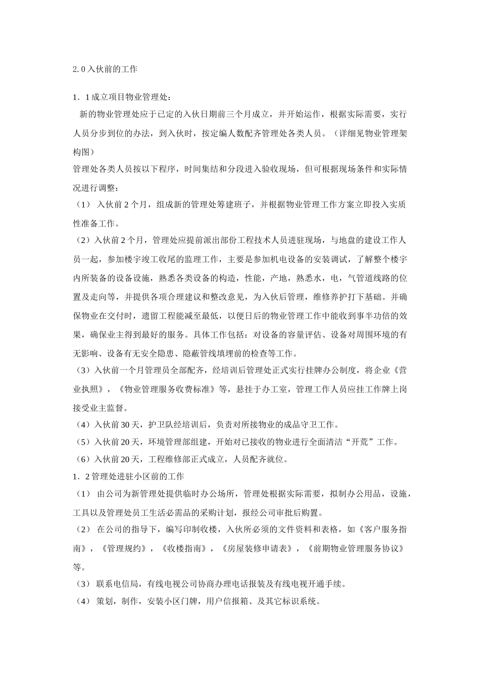物业公司前期物业管理方案_第3页