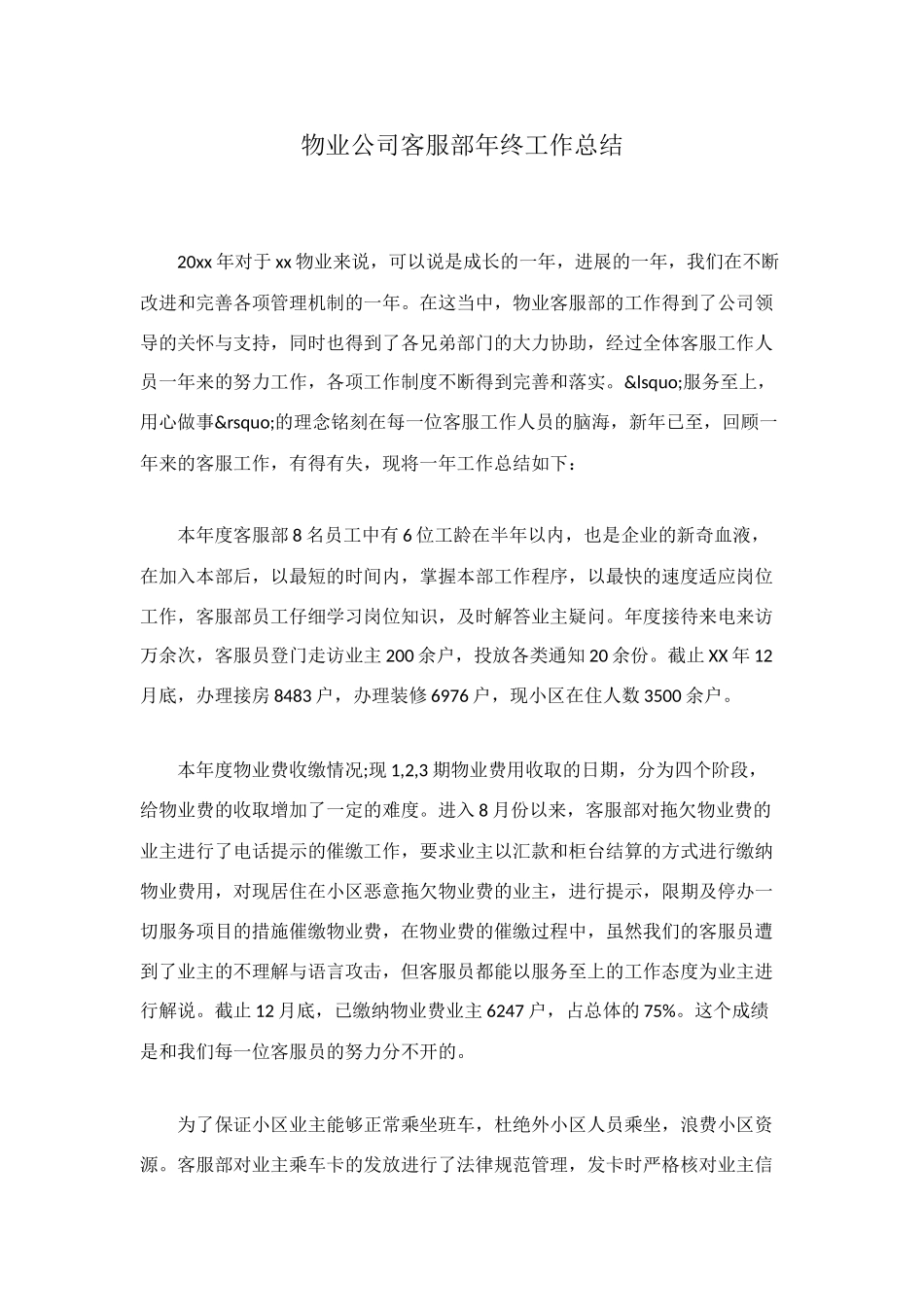 物业公司客服部年终工作总结_第1页