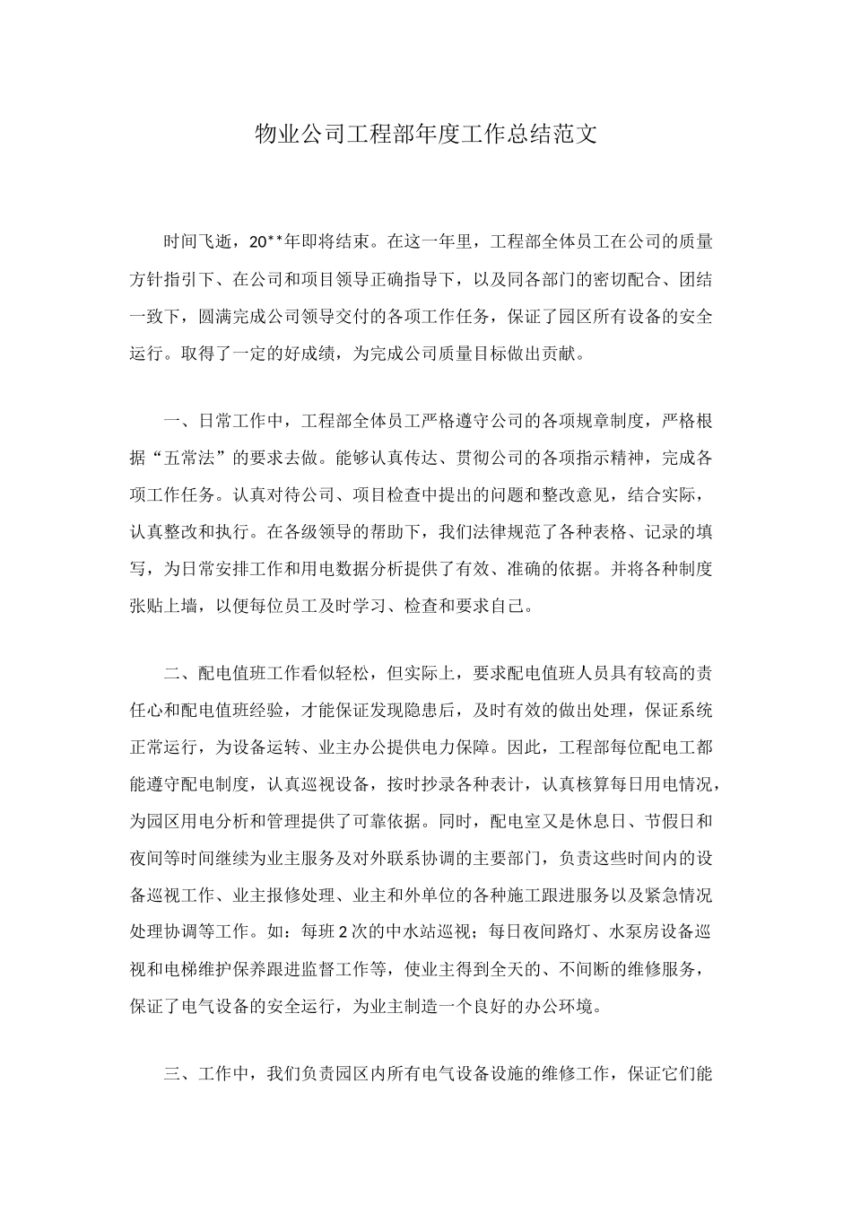 物业公司工程部年度工作总结范文_第1页