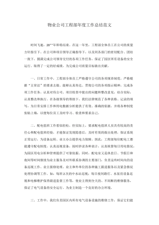 物业公司工程部年度工作总结范文