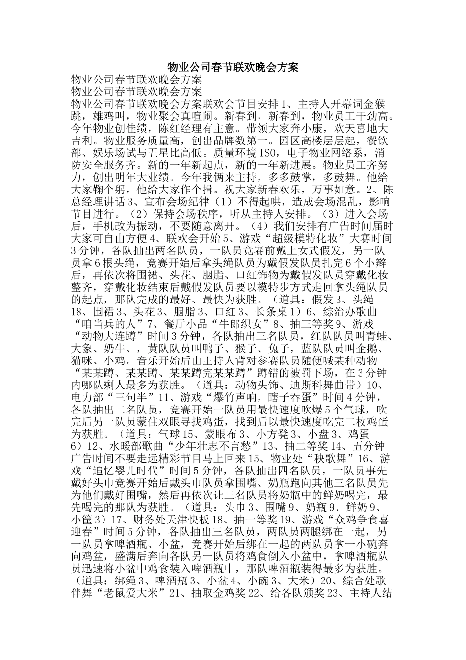 物业公司春节联欢晚会方案-精品文案范文_第1页