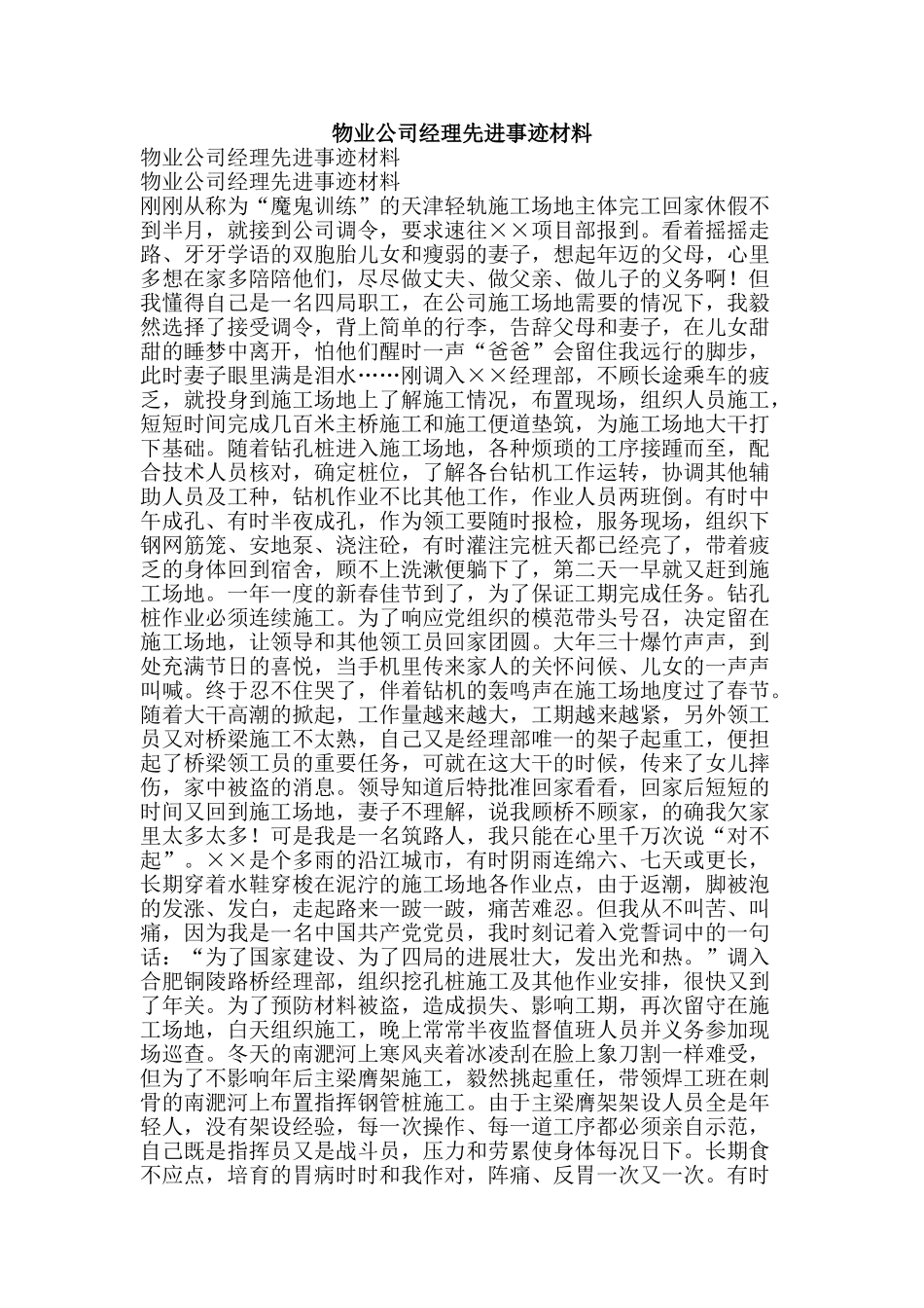 物业公司经理先进事迹材料-精品文案范文_第1页