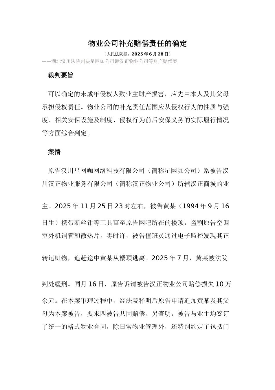 物业公司补充赔偿责任的确定_第1页