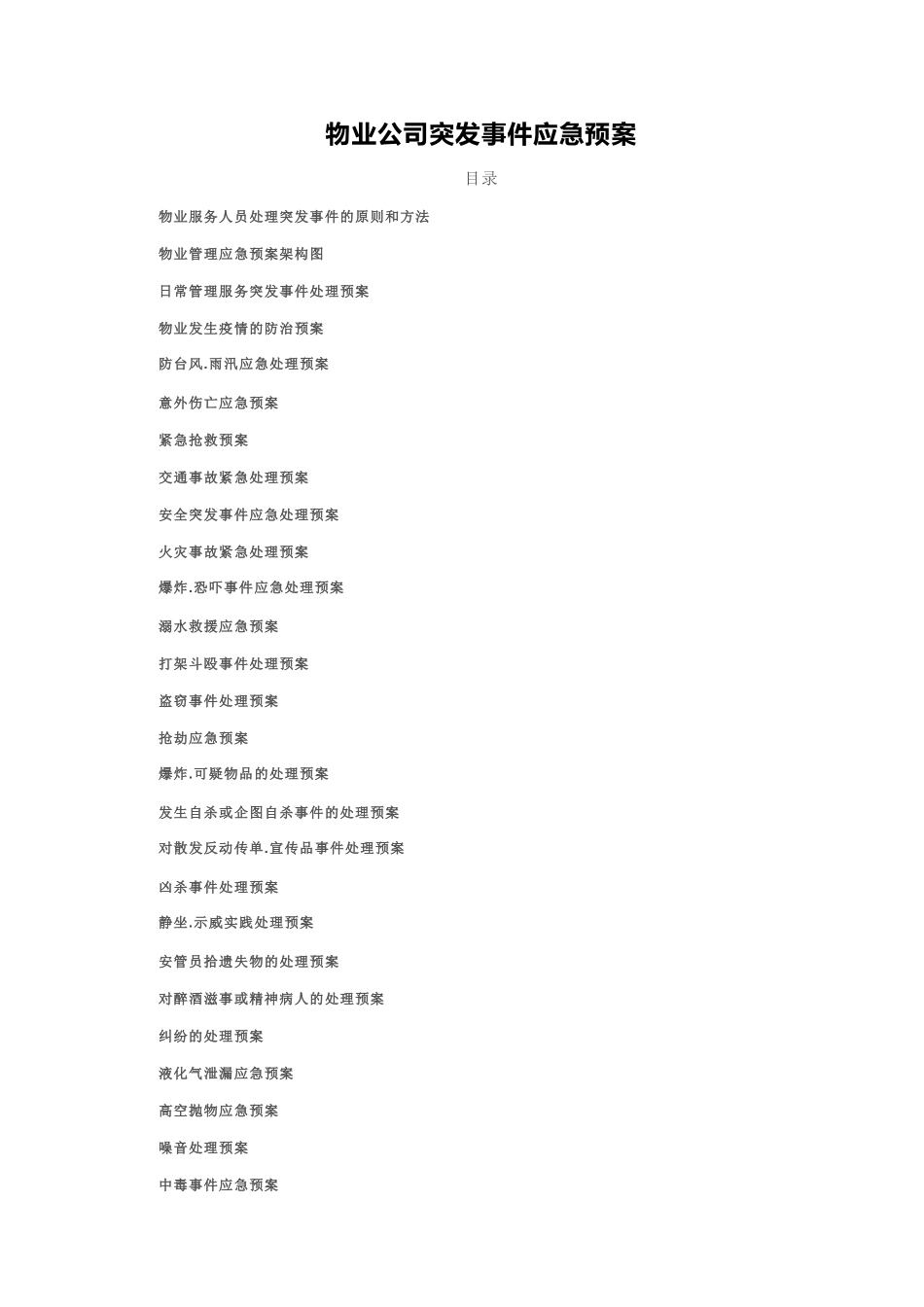 物业公司突发事件应急预案_第1页