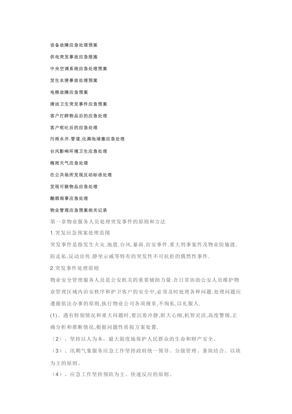 物业公司突发事件应急预案_第2页