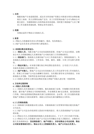 物业商助人员管理标准作业指引