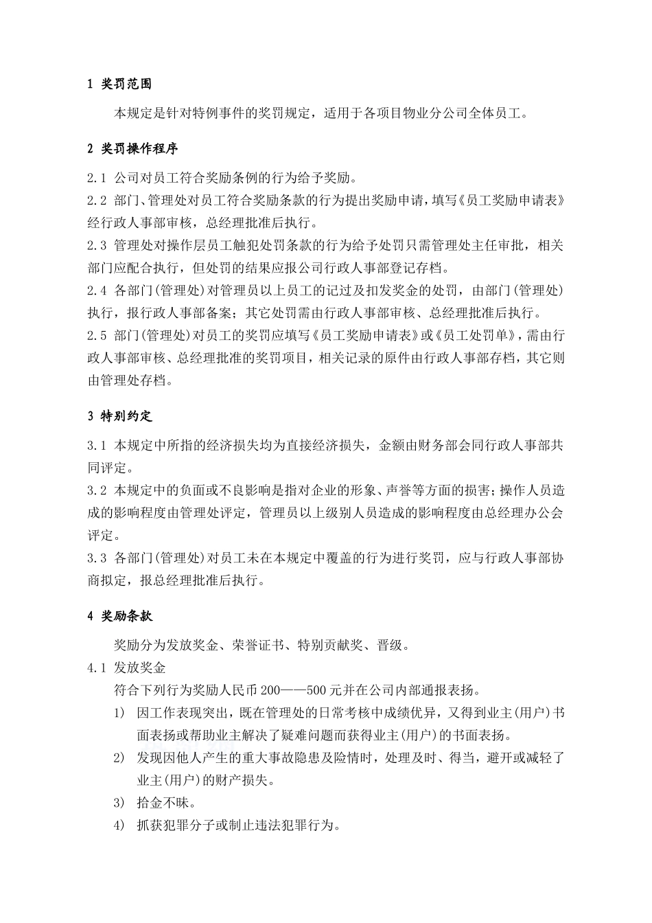 物业员工奖罚管理规定7780_第1页