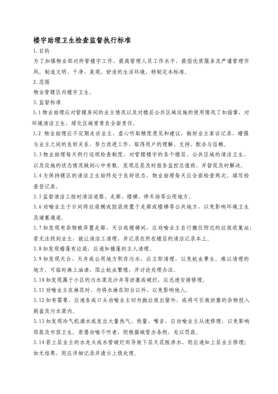 物业助理卫生检查监督执行标准WINWGZAL.KF0402_第1页