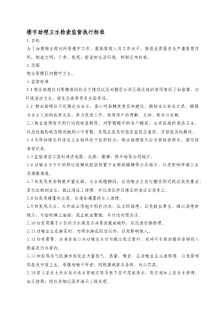 物业助理卫生检查监督执行标准WINWGZAL.KF0402