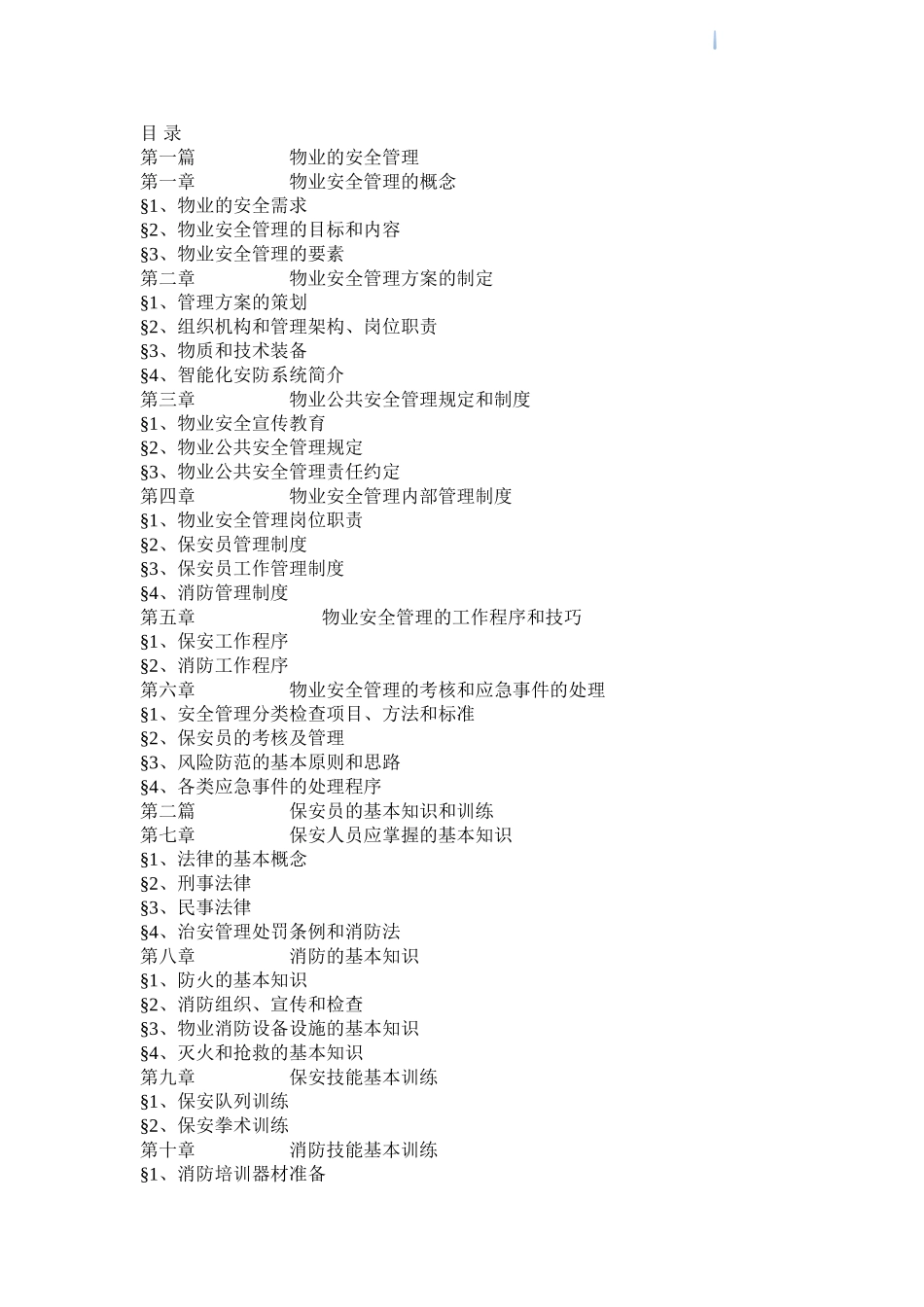 物业安全管理指导手册_第1页