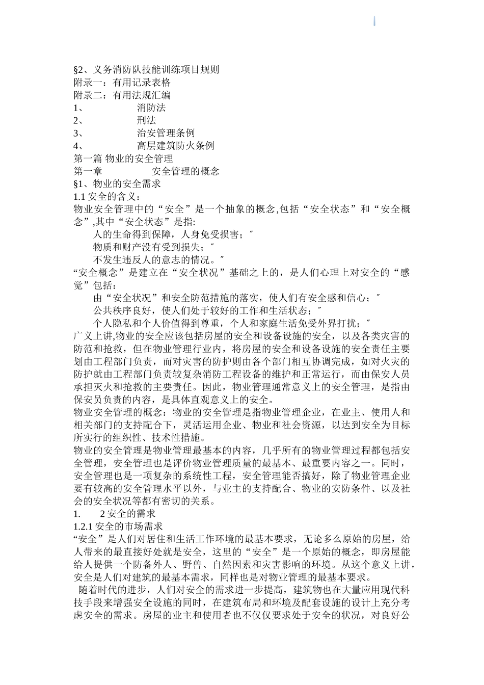 物业安全管理指导手册_第2页