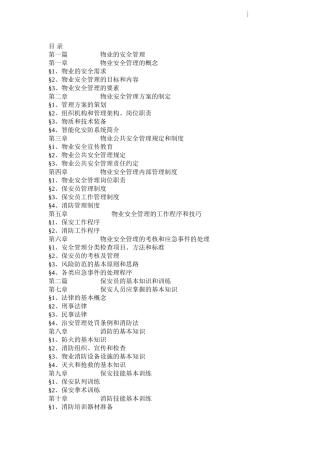 物业安全管理指导手册