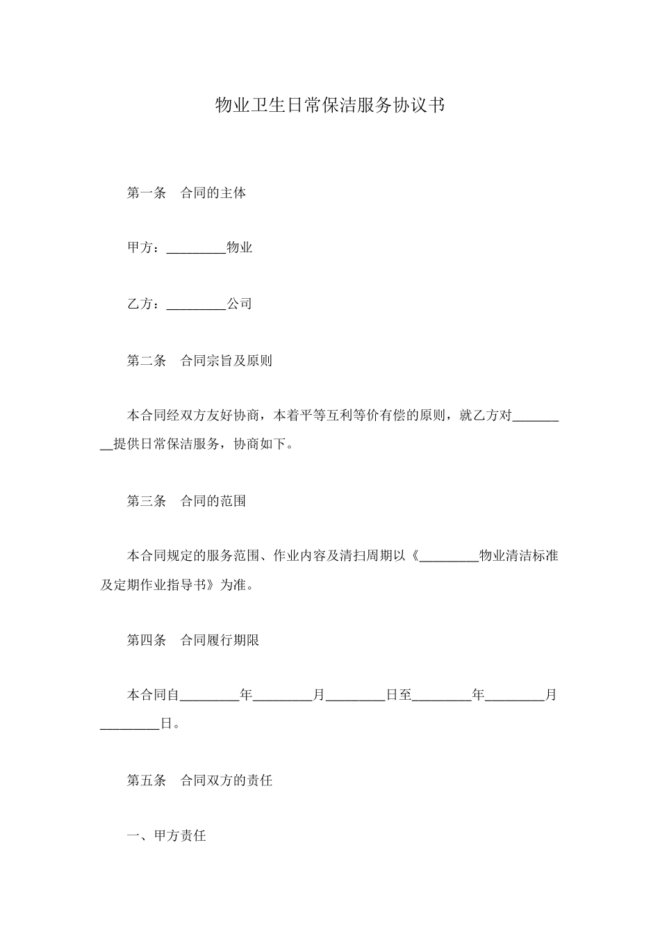 物业卫生日常保洁服务协议书_第1页